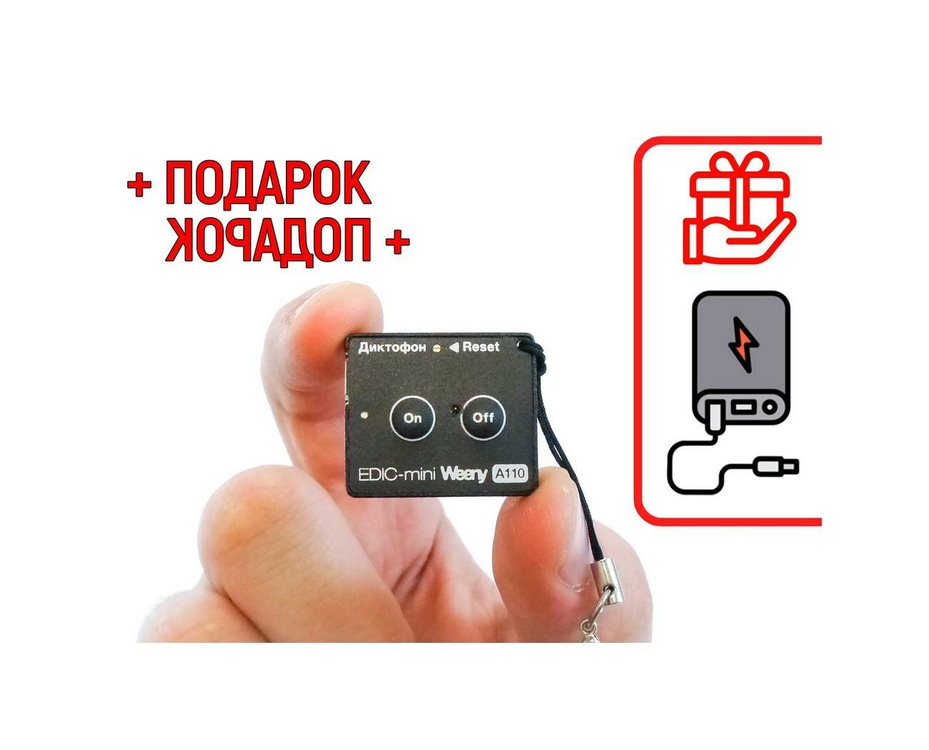 Мини диктофон Эдик-mini Weeny mod: A-110 (W19135DI) +подарок (повербанк 10000 mAh) встроенная Flash-память 17 часов в режиме 8кГц (диктофон запись на