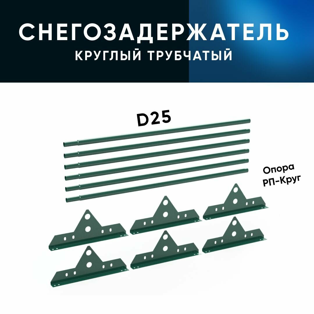 Снегозадержатель трубчатый на крышу, оцинкованный для металлочерепицы, профнастила Ral 6005(Зеленый мох), 25х1.5мм L 1000мм (Комплект на 3м/ 3шт по 1м) - фотография № 3