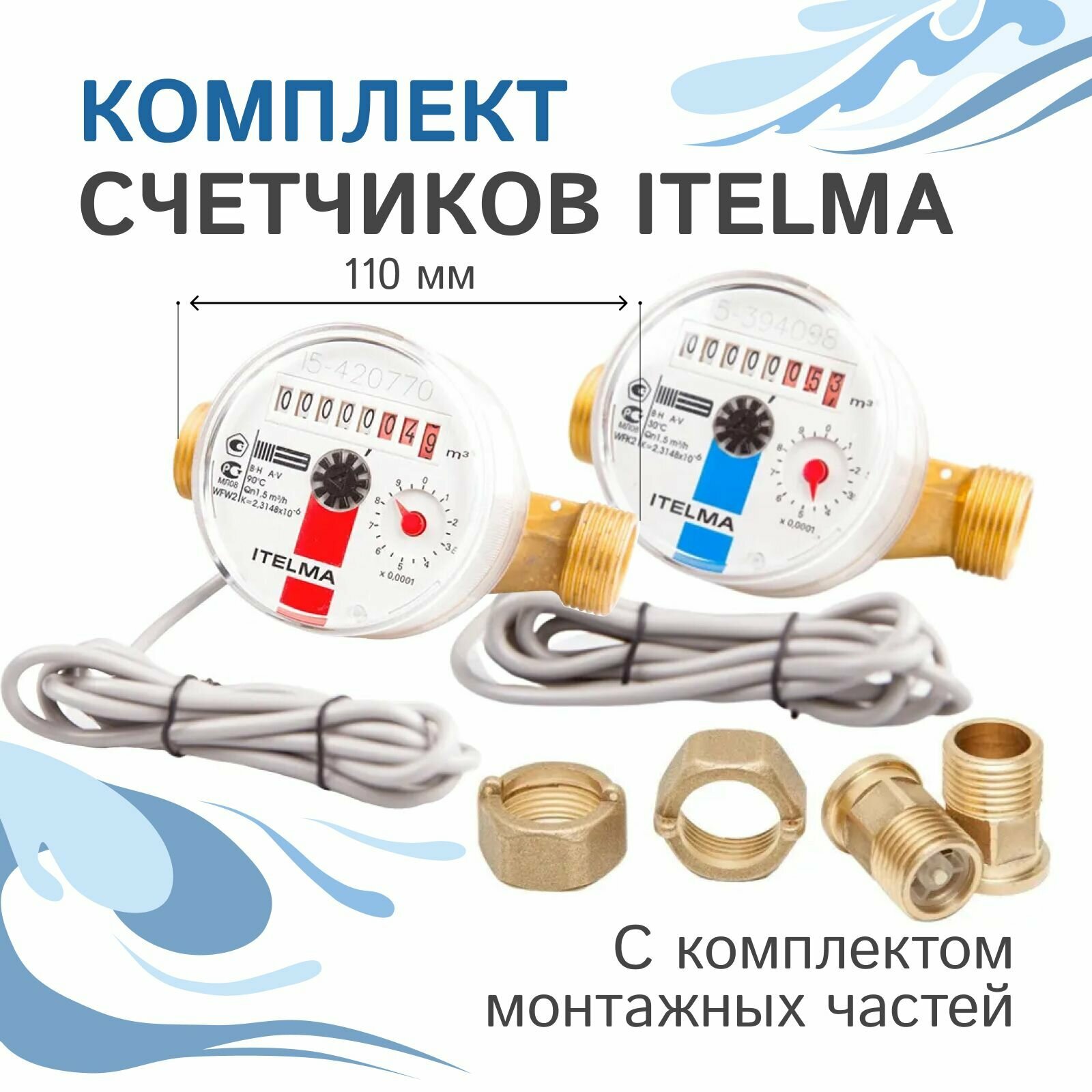 Комплект счётчиков для гор. и хол. воды Itelma WFK24.D110 и WFW24.D110 импульсные (Геркон)+КМЧ с обр. клапаном L-110 Ду-15 1/2