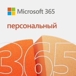 Подписка Microsoft 365 Персональный (12 месяцев, электронный ключ, QQ2-00004, Office 365, Россия)