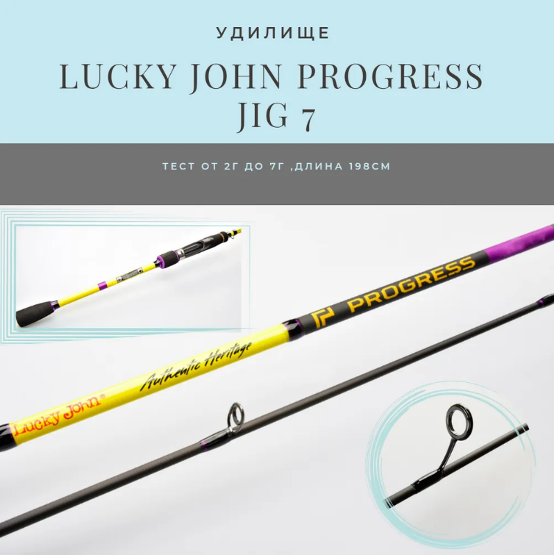 Спиннинг Lucky John Progress JIG 7 (LJPJ-662LM ) 198 см ,6*6, (test 2-7 g )