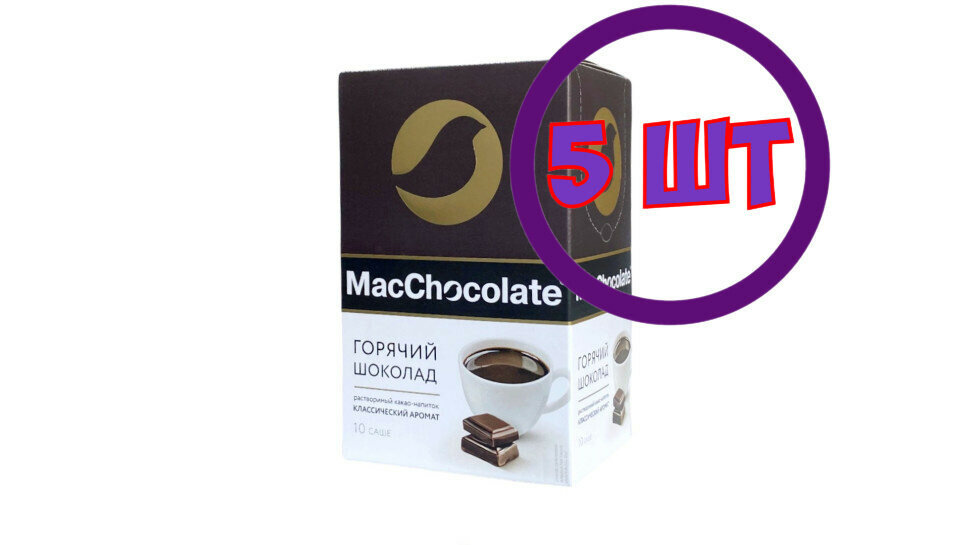 MacChocolate Горячий шоколад растворимый в пакетиках,10 пак. х 20гр (комплект 5 шт.) 0102148