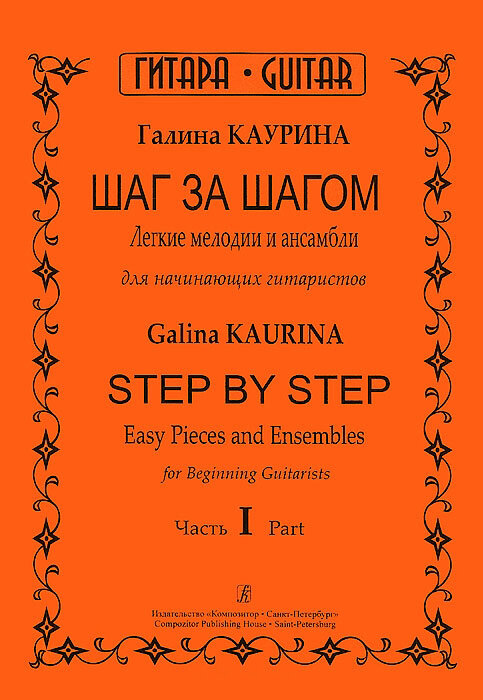 Шаг за шагом. Легкие мелодии и ансамбли для начинающих гитаристов. Часть I - фото №1