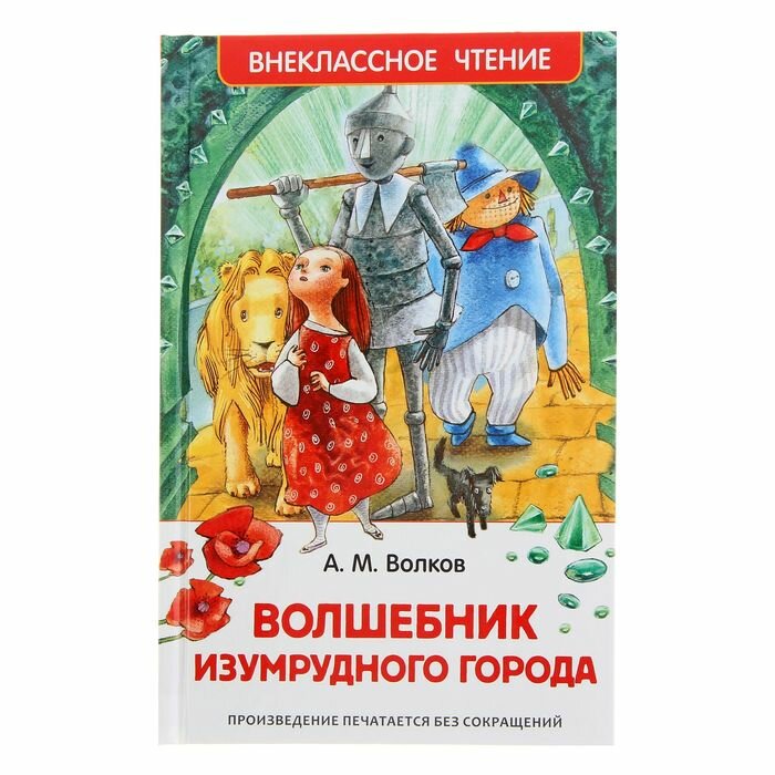 Книги в твёрдом переплёте Росмэн «Волшебник Изумрудного города», Волков А. М.