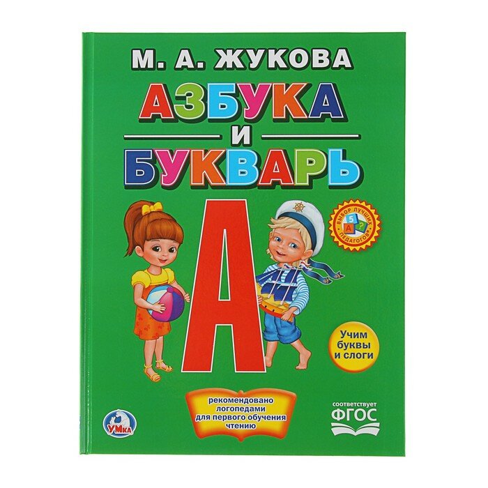 Книги в твёрдом переплёте Умка «Азбука и букварь», Жукова М. А.