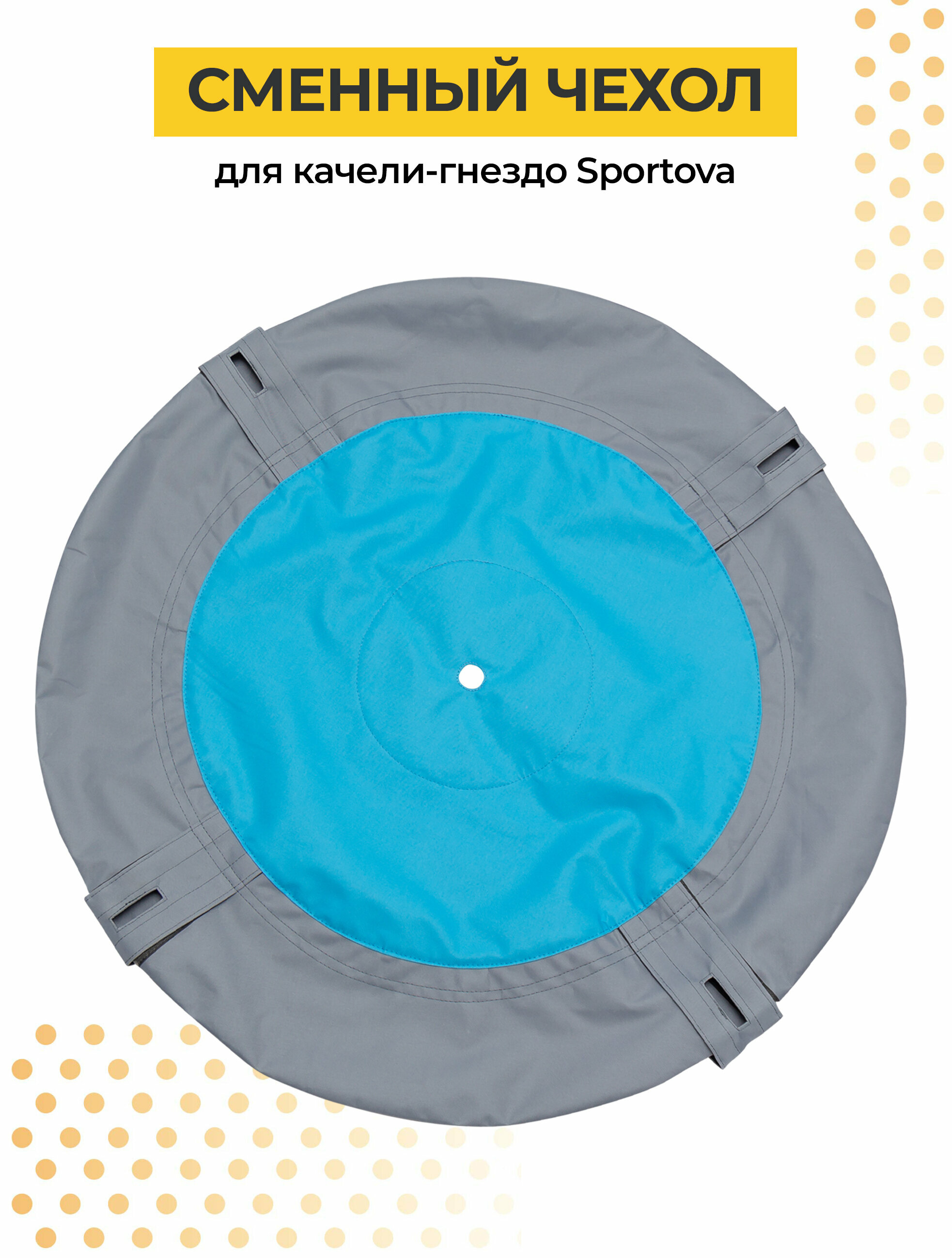 Чехол для садовых качелей гнездо Sportova 80 см серый-голубой - фотография № 1