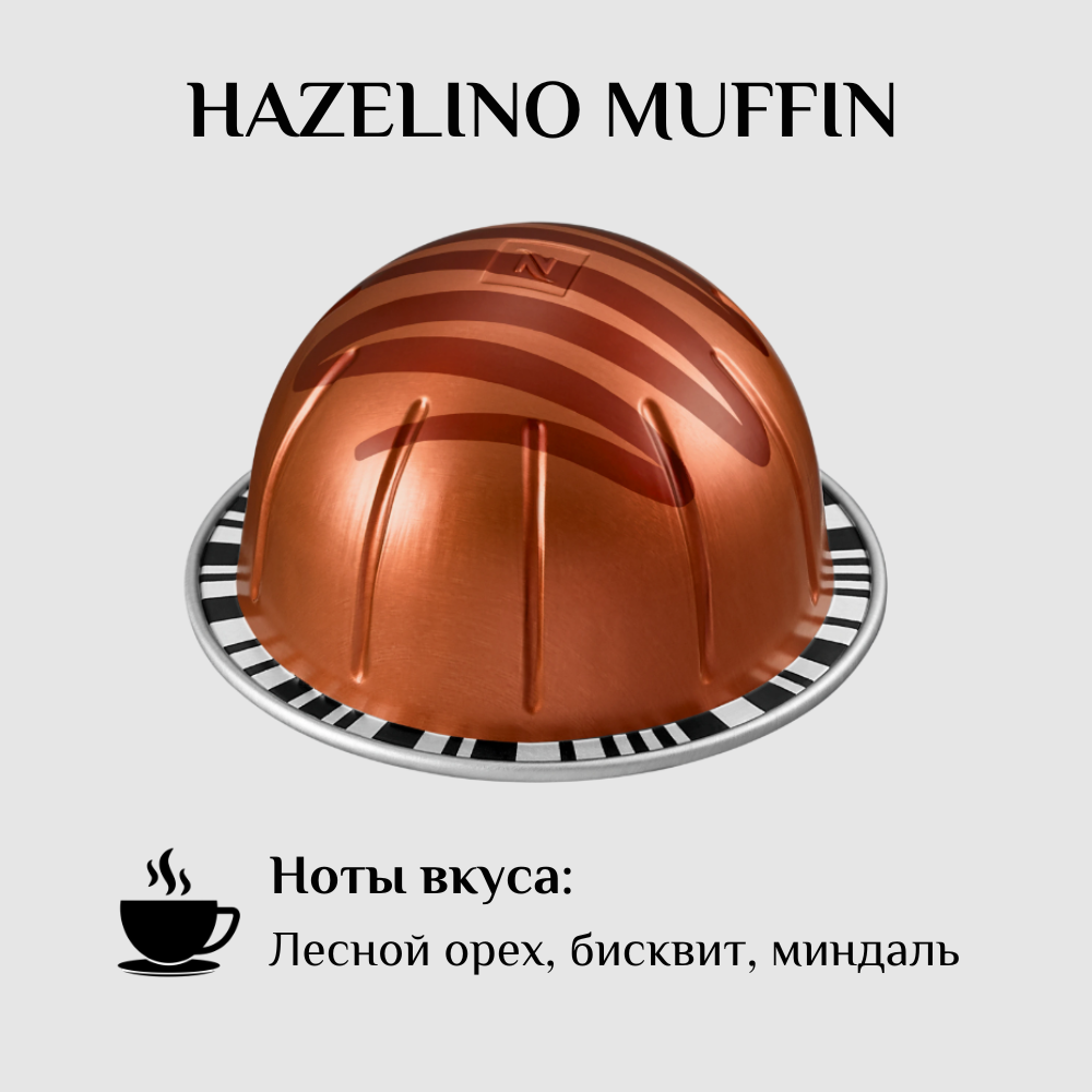 Капсулы для кофемашины Nespresso Vertuo HAZELINO MUFFIN 100 штук - фотография № 2