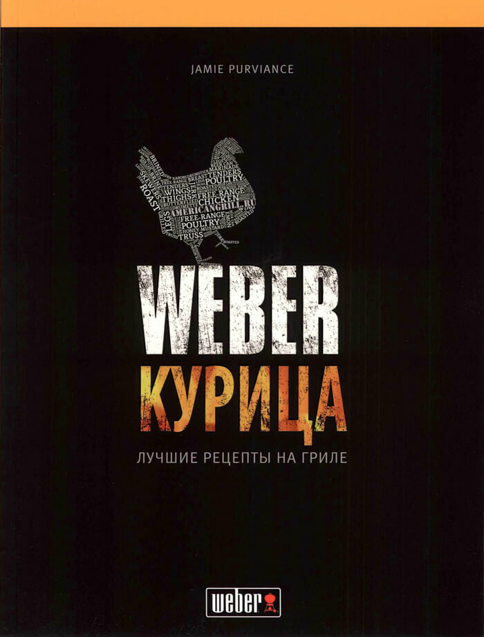 Книга Weber Kурица