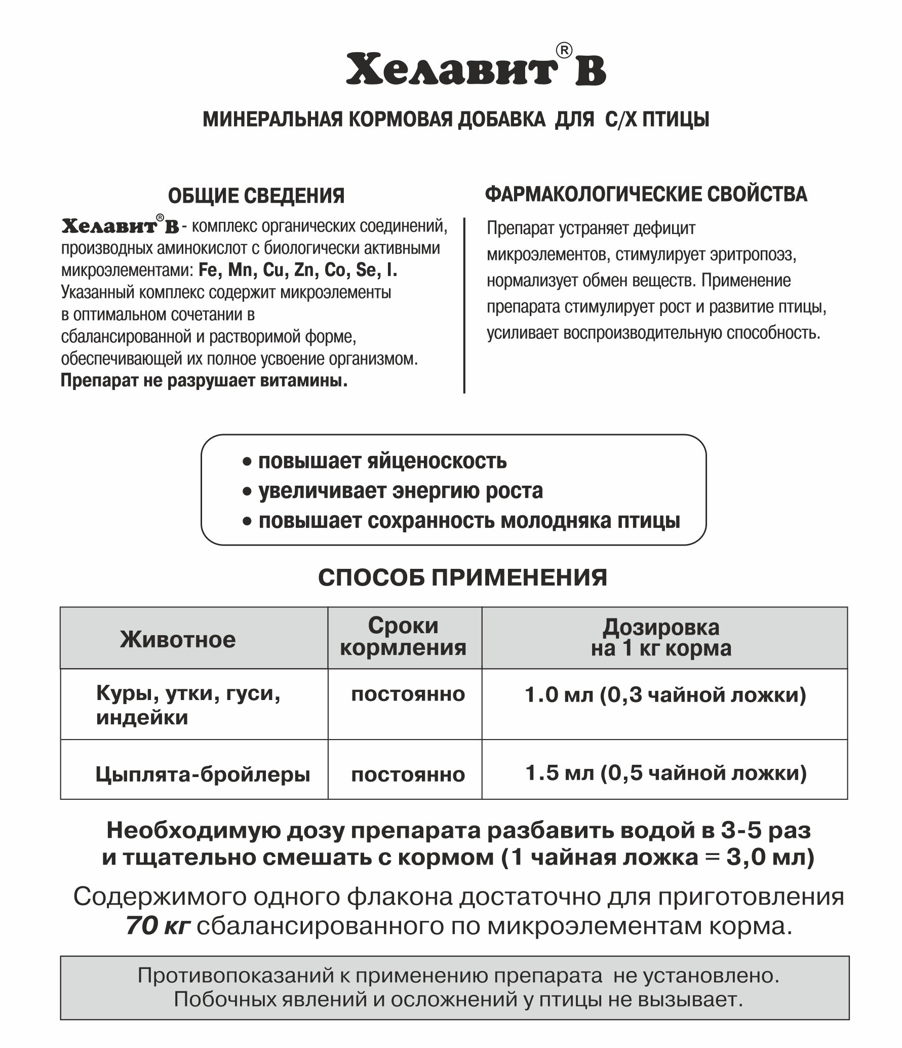 Хелавит В, минеральная кормовая добавка для с/х птицы, 70 мл - фотография № 5