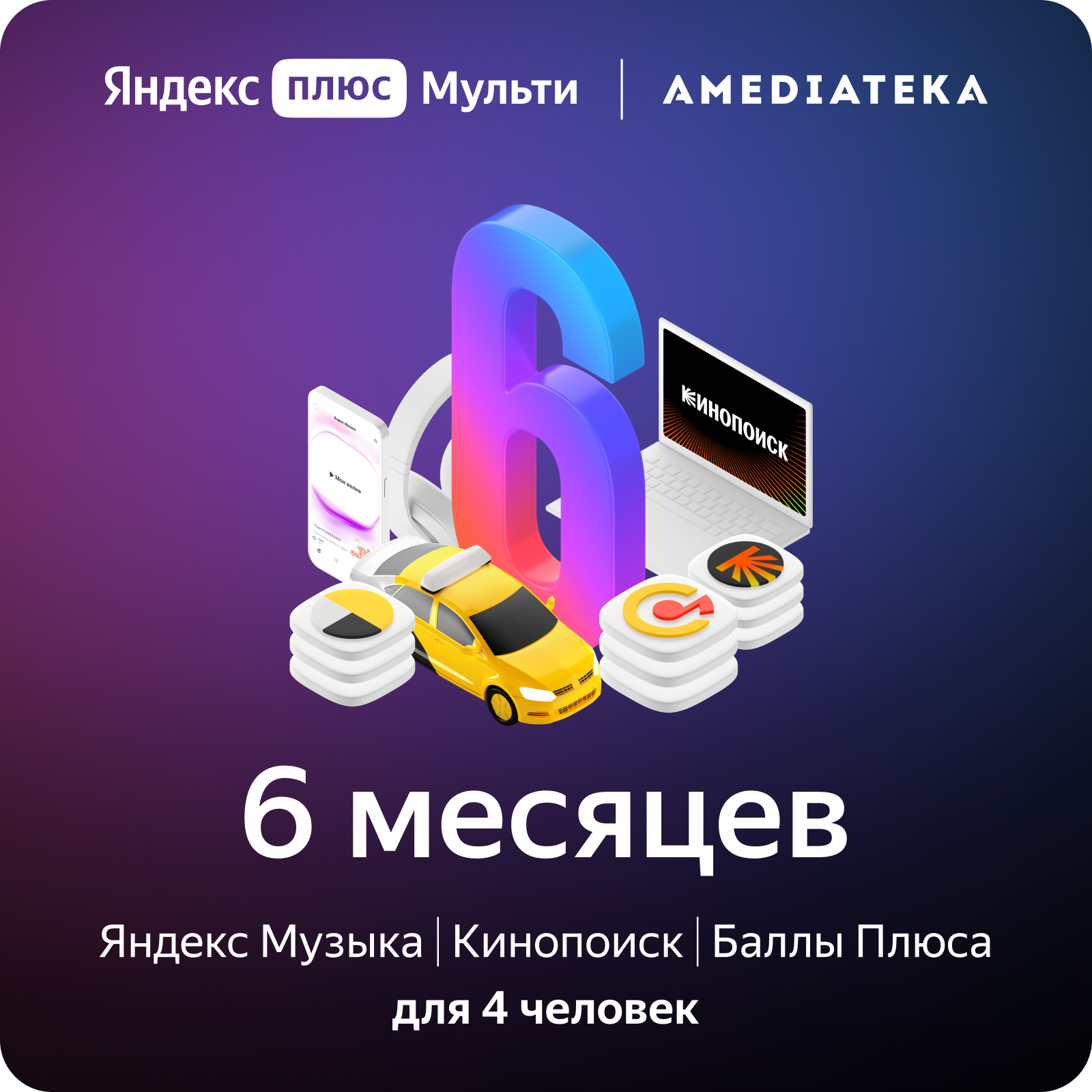 Яндекс.Плюс Мульти с Амедиатекой (6 месяцев)