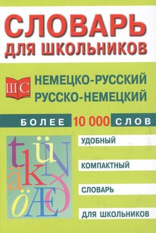 Немецко-русский и русско-немецкий словарь