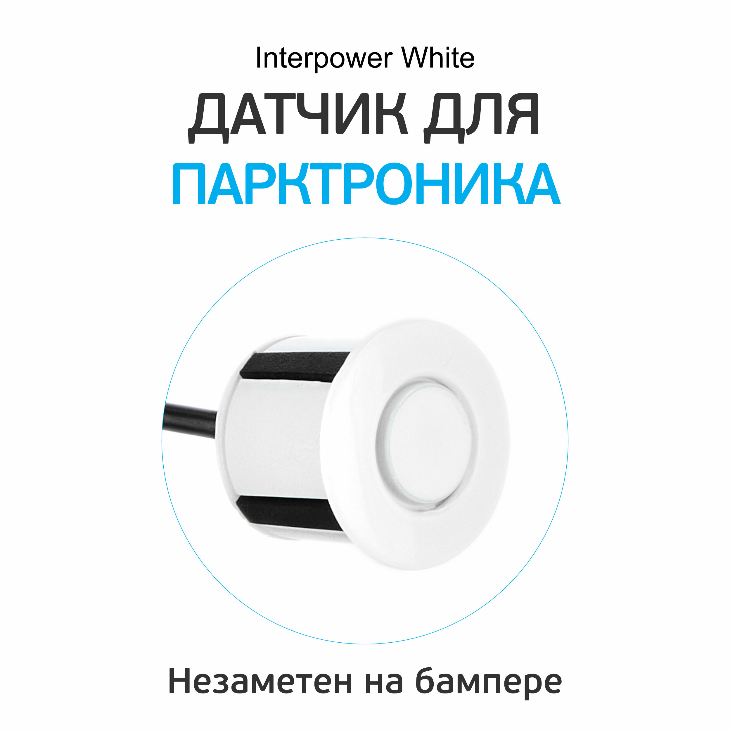 Датчик для парктроников Interpower 21мм (белый)