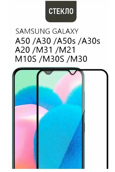 Защитное стекло для Samsung A50 / A20 / A30 / M21 / M31 / M21 / A40S / M30S c полным покрытием серия Base