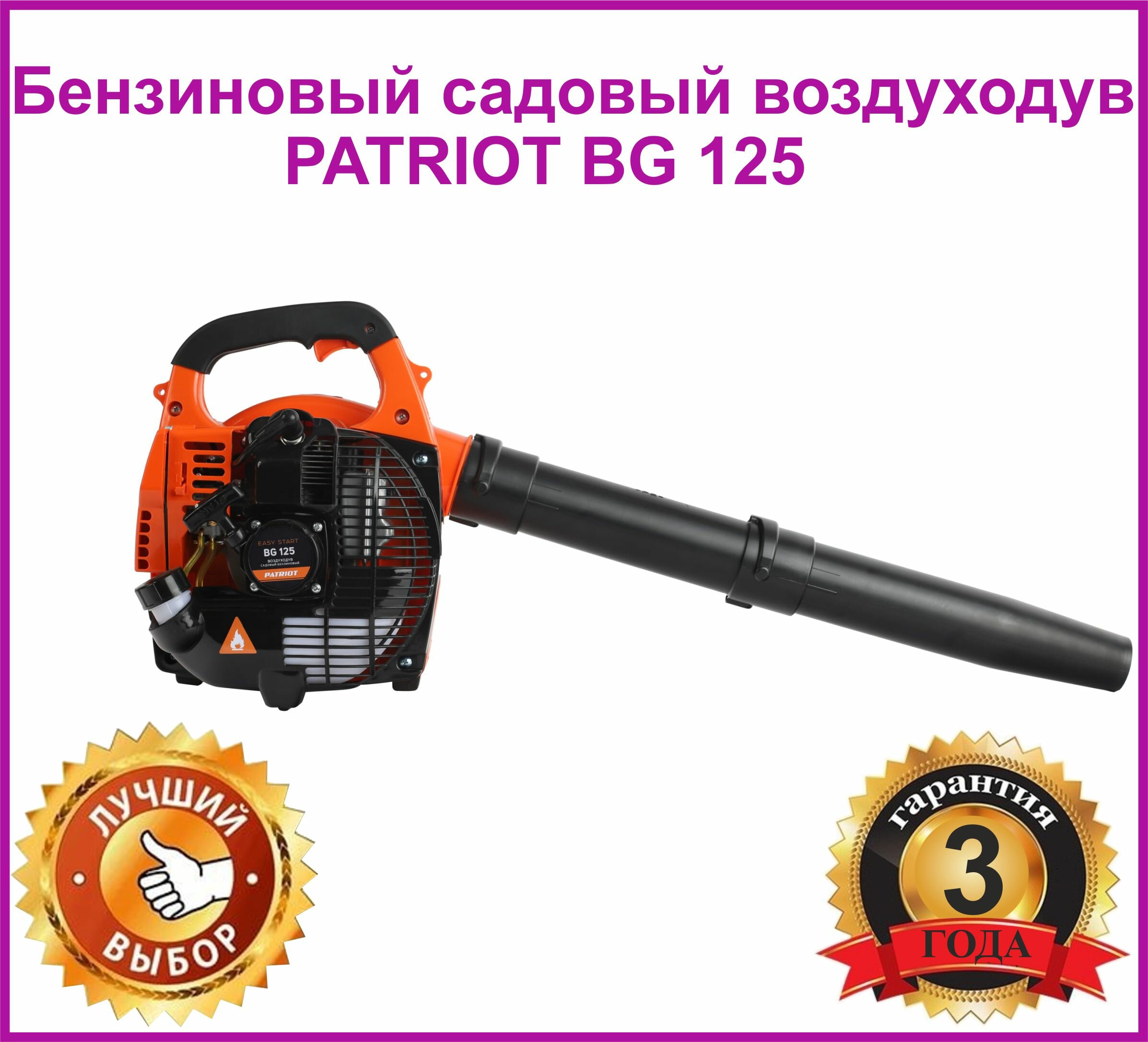 Воздуходув садовый бензиновый PATRIOT BG 125 26сс 1 л.с. 620м3 60м/с