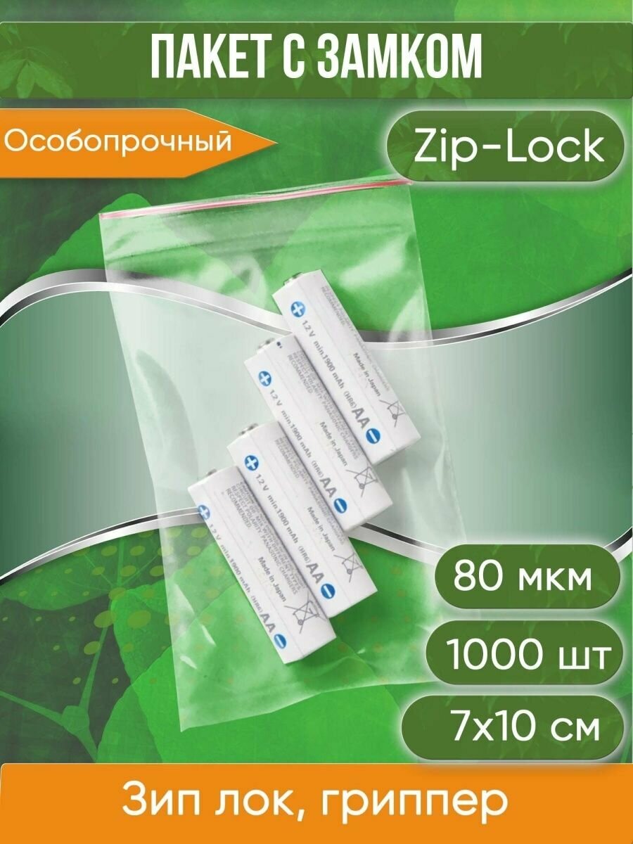 Пакет с замком Zip-Lock (Зип лок), 7х10 см, особопрочный, 80 мкм, 1000 шт. - фотография № 1