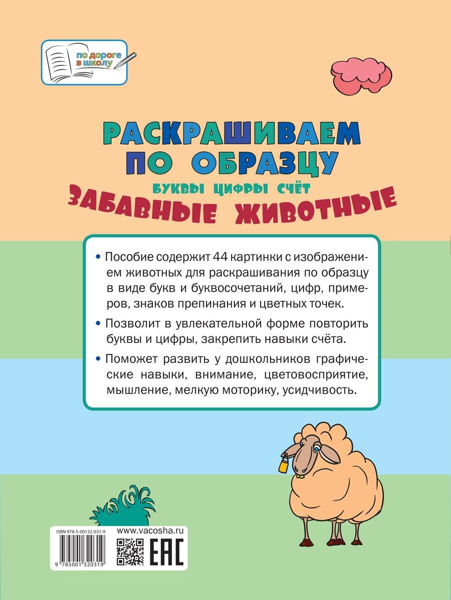Раскрашиваем по образцу Забавные животные Буквы цифры счет - фото №3