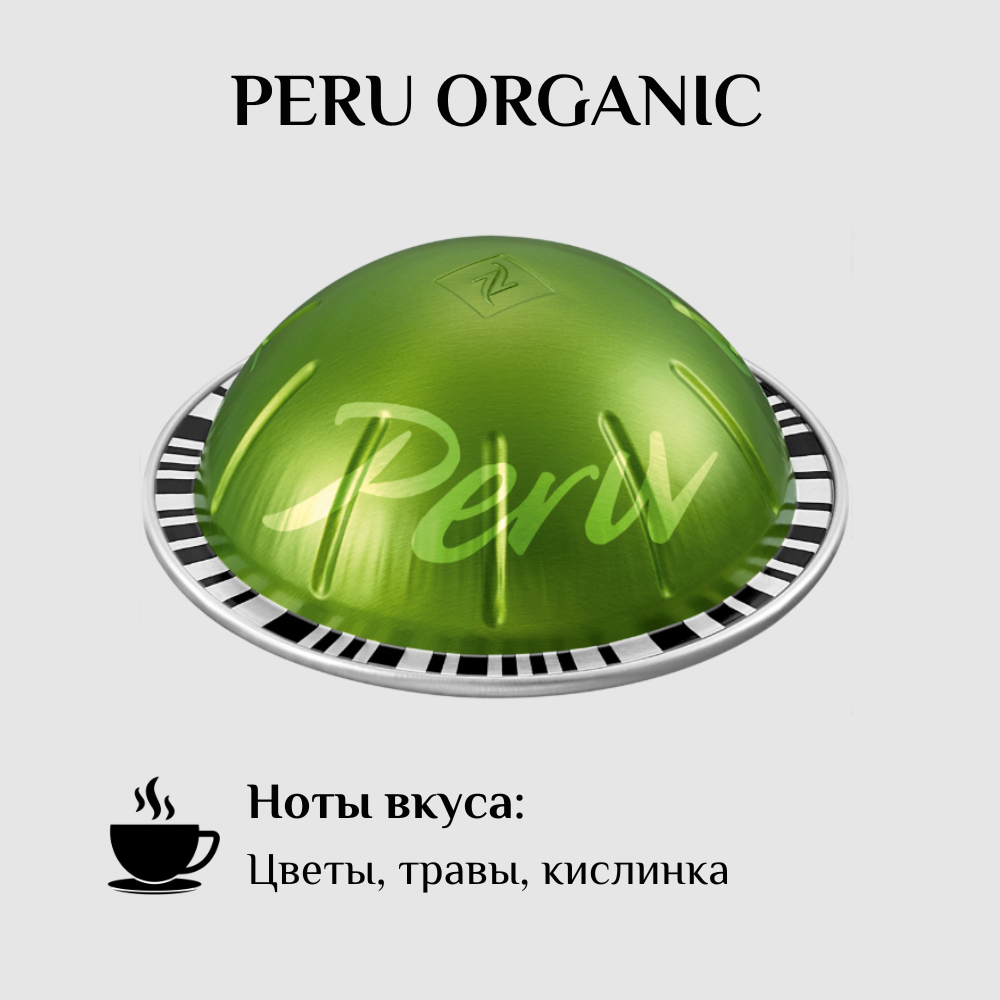 Капсулы для кофемашины Nespresso Vertuo PERU ORGANIC 100 штук - фотография № 2
