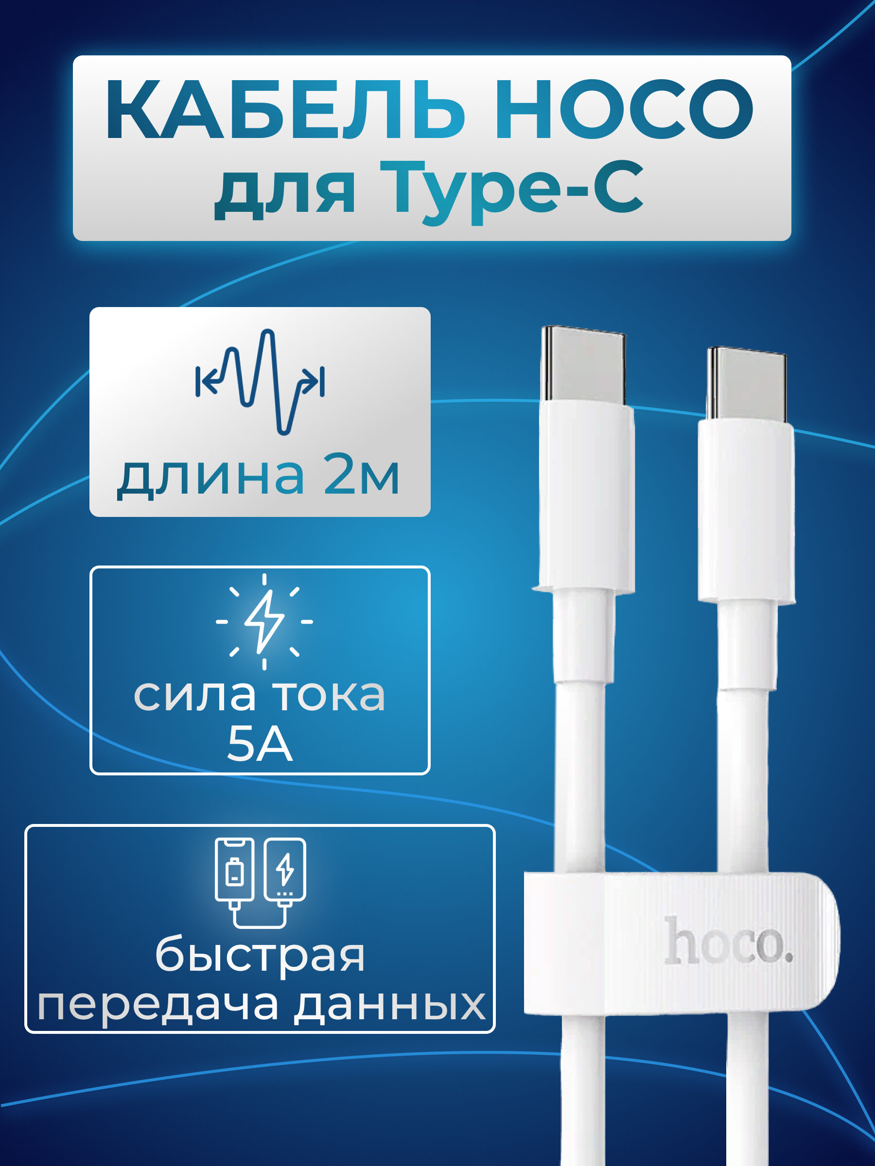 Кабель Type-C HOCO X51 High-power для Type-C, 100W, 5.0 A, длина 2.0 м, белый