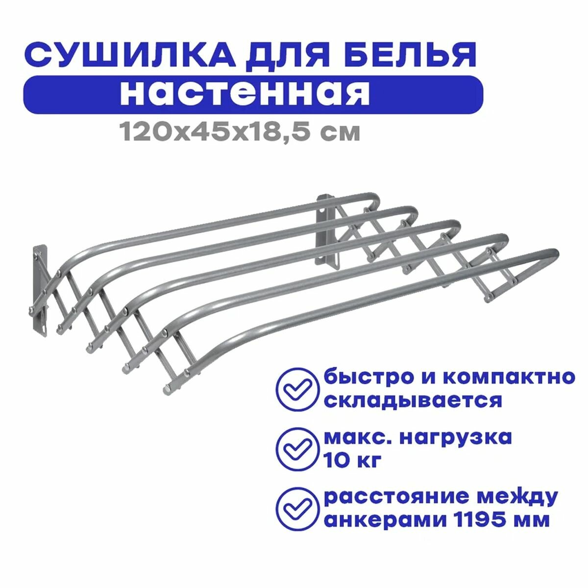 Сушилка для белья настенная серая, Ника СН120 - фотография № 1