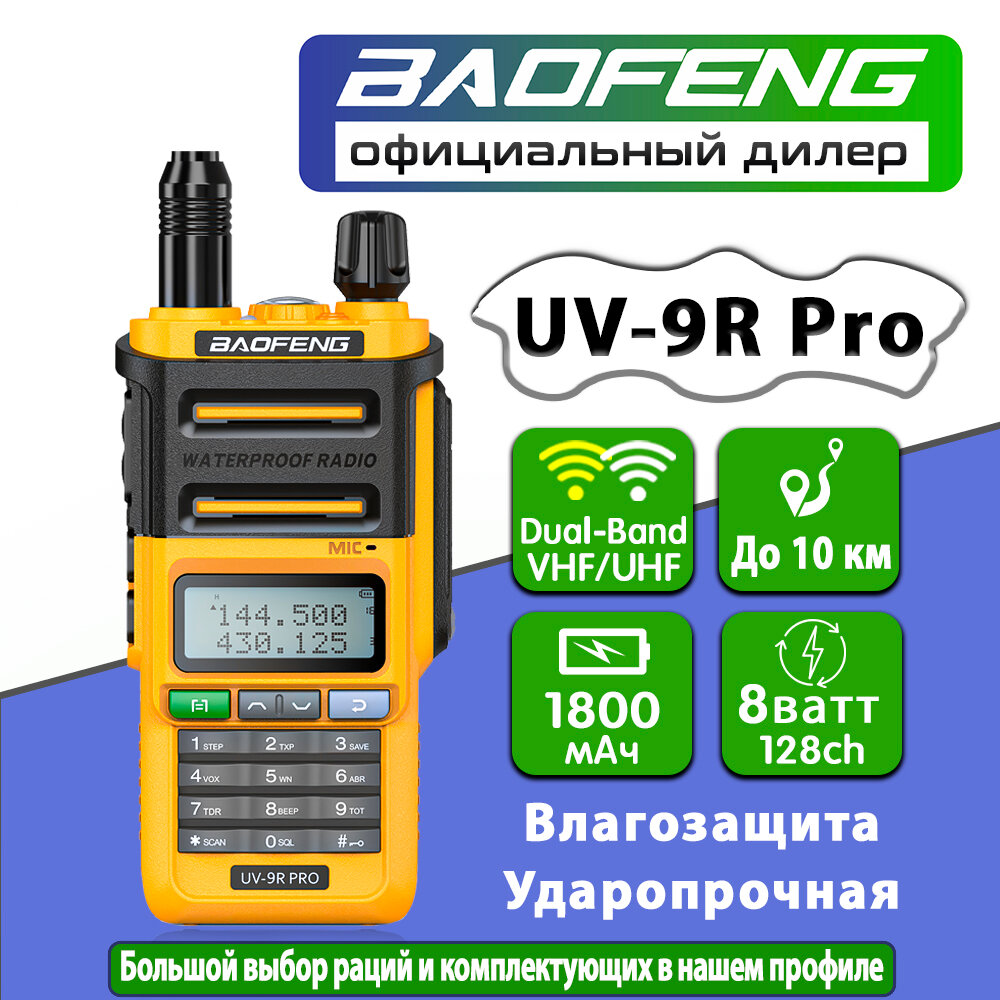 Рация Baofeng UV-9R Pro Желтый (Baofeng UV-9R Pro)