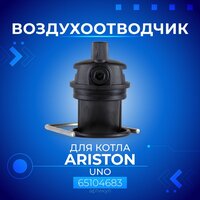 Воздухоотводчик Ariston, 65104683