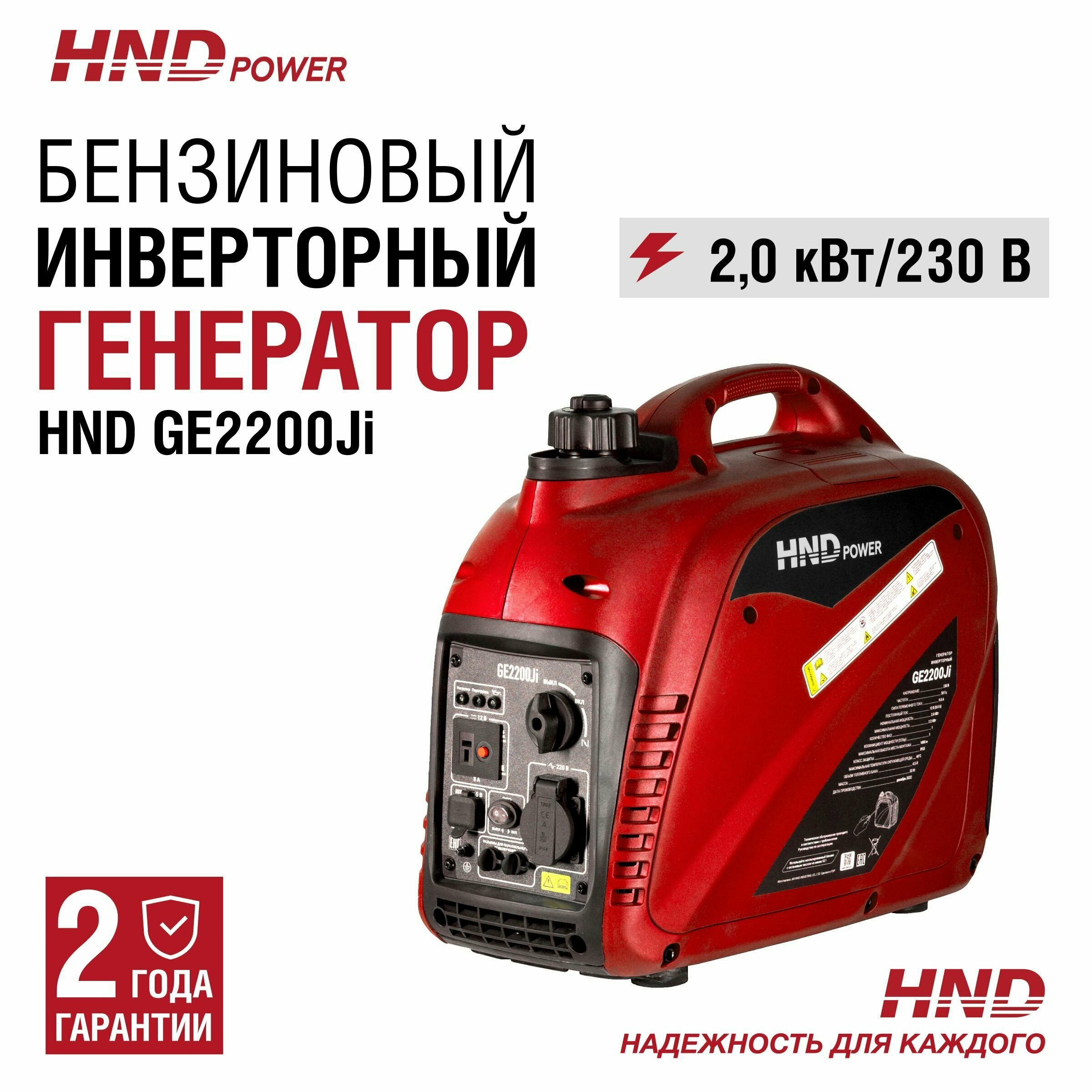 Инверторный генератор бензиновый HND GE2200ji (2,2 кВт, 22кг) - фотография № 1