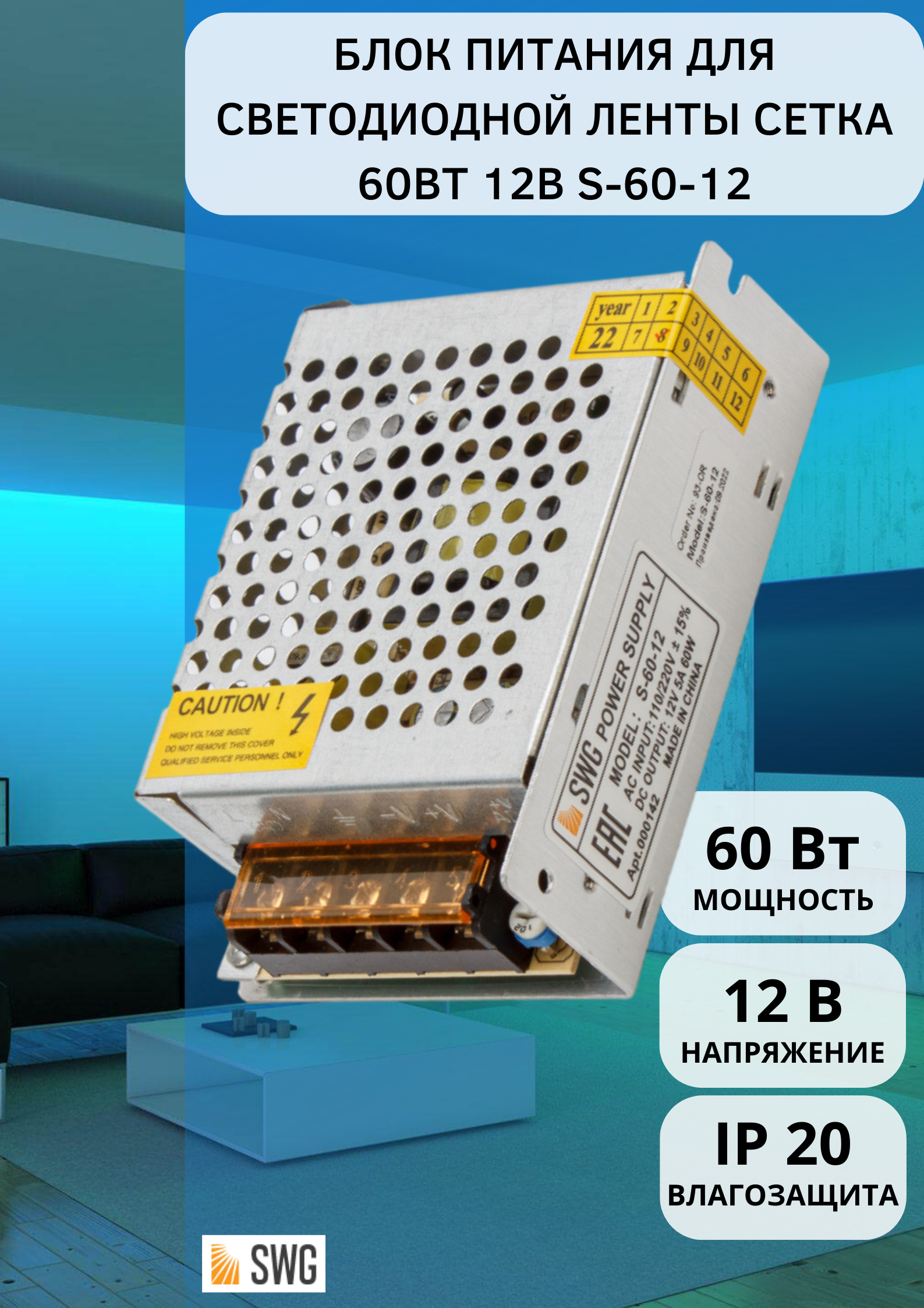 SWG Блок питания сетка, 60 W, 12V, S-60-12