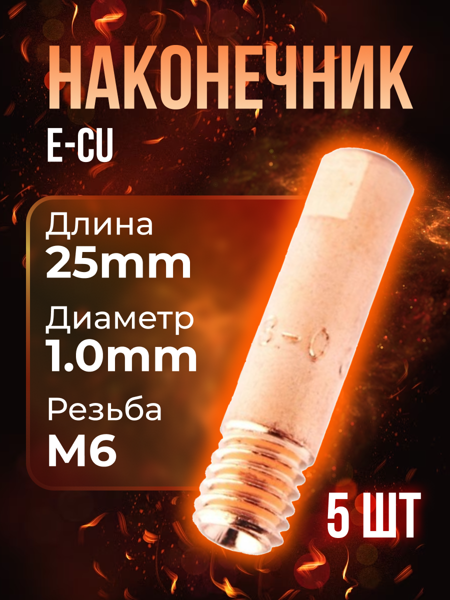 Наконечник (E-Cu) М6*25*1,0 (5 шт) PHOENIX