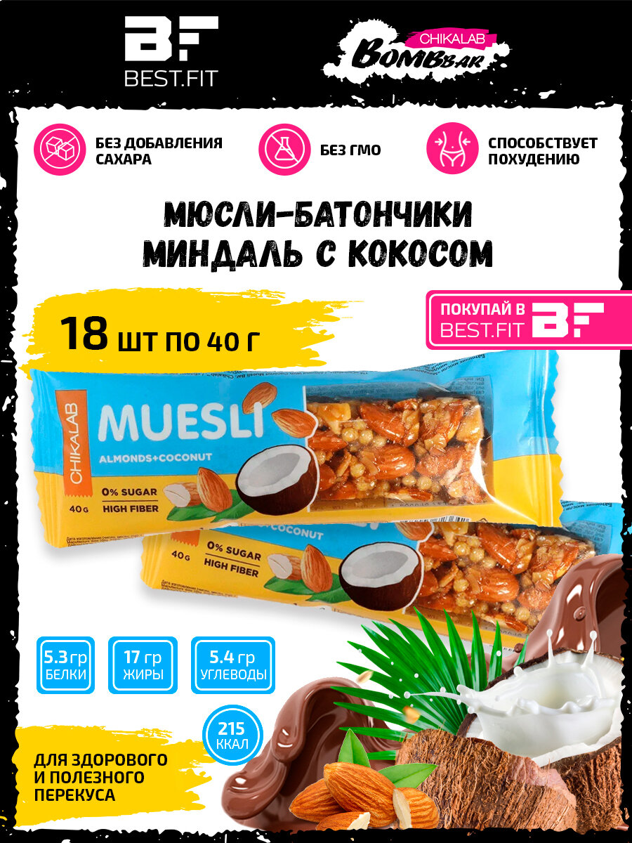 Chikalab Батончик Мюсли без сахара /18x40г/ Миндальный с кокосом / Bombbar Chikabar Muesli - фотография № 1