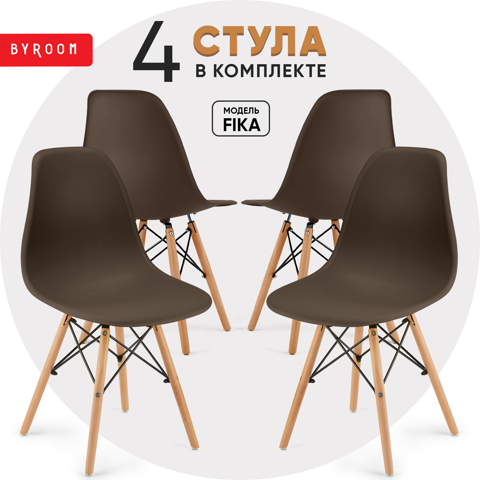 BYROOM Стул BYROOM Home Fika комплект 4 шт коричневый (VC1001W-Br-4 ) - фотография № 1