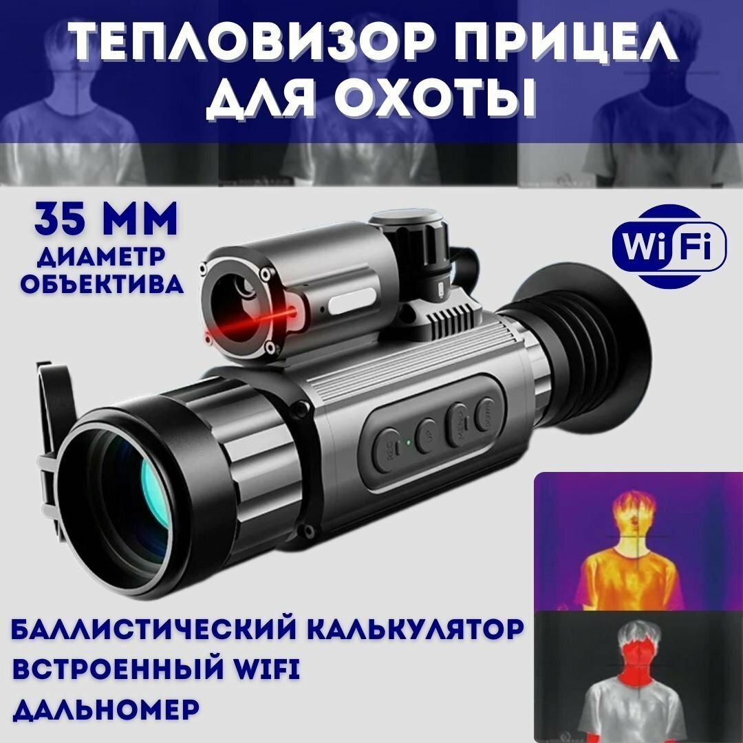 Тепловизор прицел для охоты ANYSMART AM03 WiFi 8х, 35 мм, обнаружение до 1350 м