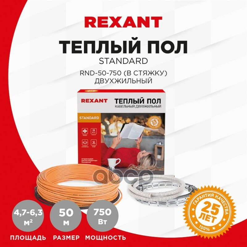 Теплый Пол Rexant Standard Rnd -50-750 (750вт/50 М/ S Обогрева, М2 4,7-6,3) (Двух Жильный) Rexant 5105163 REXANT арт. 51-0516-3 - фотография № 2