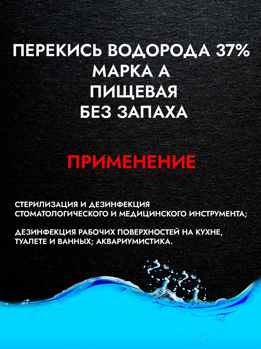 Перекись водорода (пероксид водорода) 37%, марка А , пищевая - фотография № 7