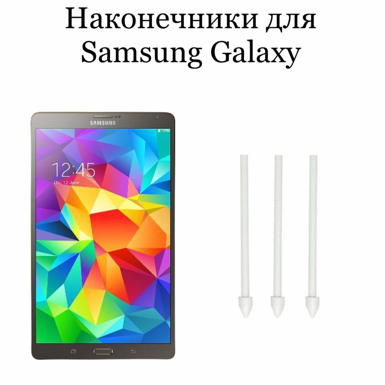 Наконечники для пера Samsung Galaxy Tab S (3шт)