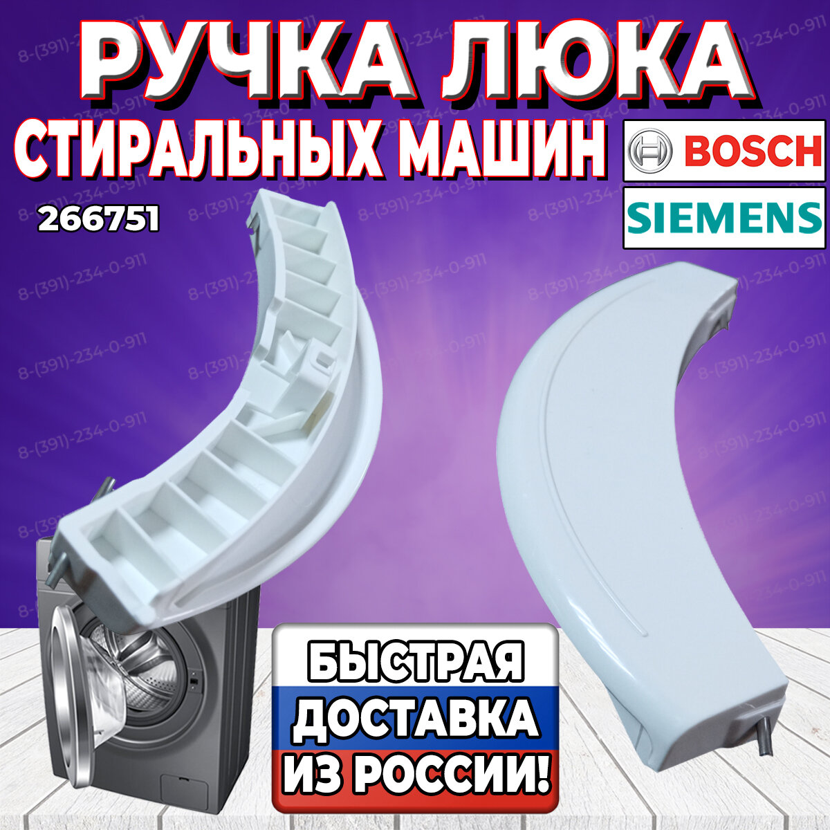 Ручка люка для стиральной машины Bosch, Siemens (Бош, Сименс) 266751 (DHL001BO) - фотография № 1