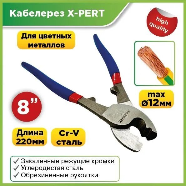 Кабелерез X-PERT, 8"-210мм, хромованадиевая сталь, усиленный