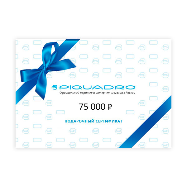 Подарочный сертификат Piquadro на 75 000 рублей PS-75000