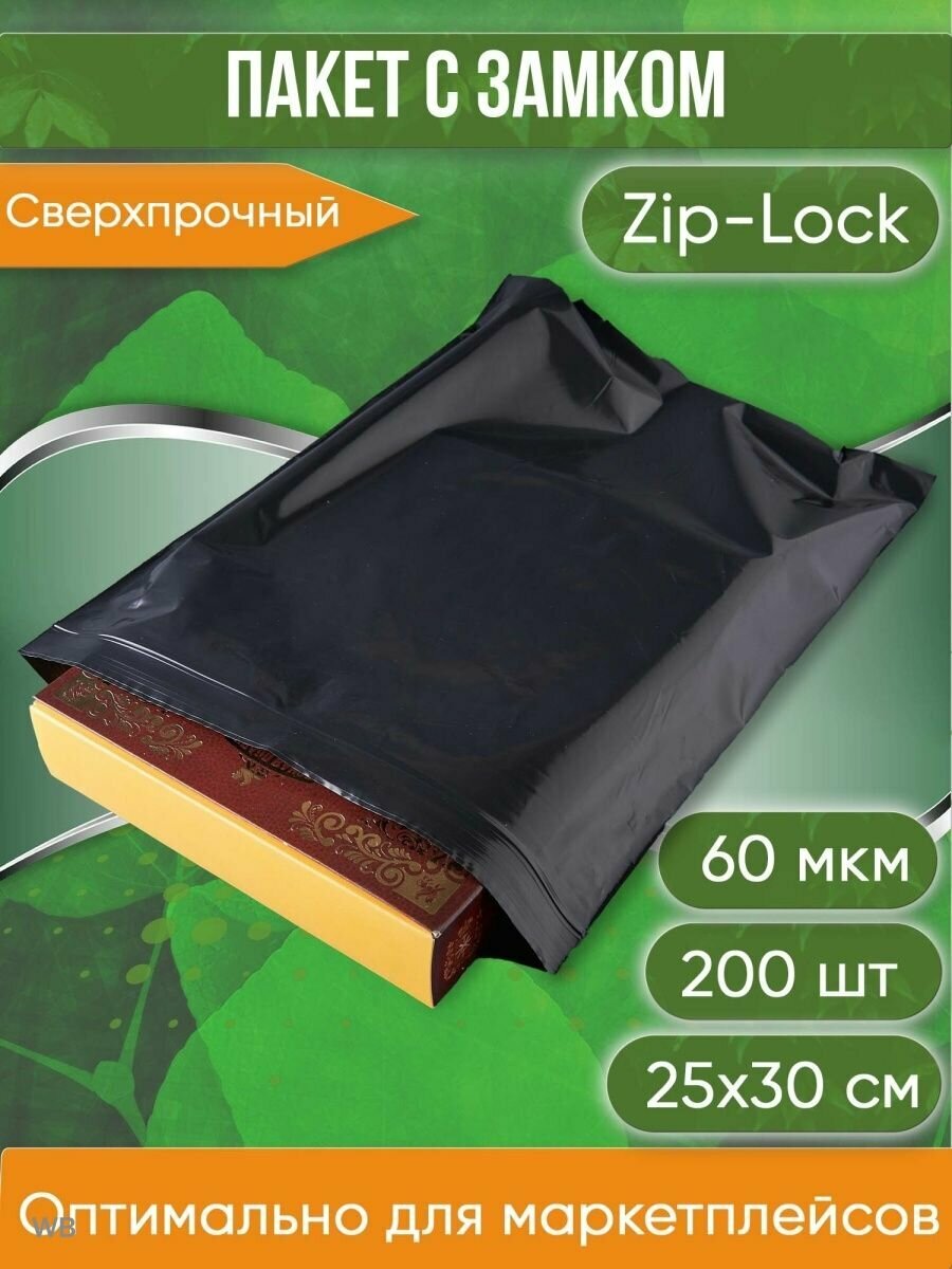 Пакет с замком Zip-Lock (Зип лок), 25х30 см, сверхпрочный, 60 мкм, черный металлик, 200 шт. - фотография № 1