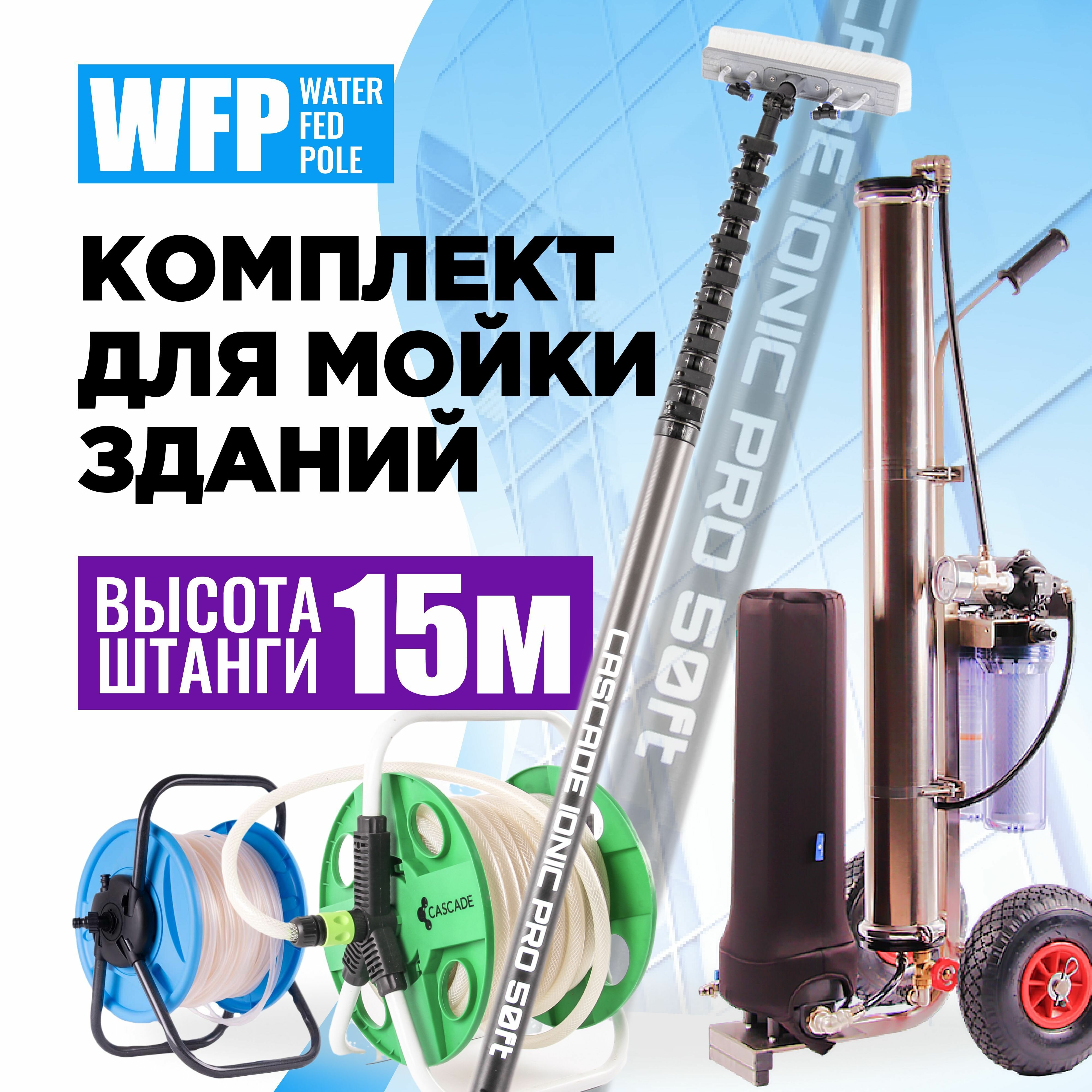 Комплект для мойки WFP Cascade-ionic Pro 50/26 - фотография № 1