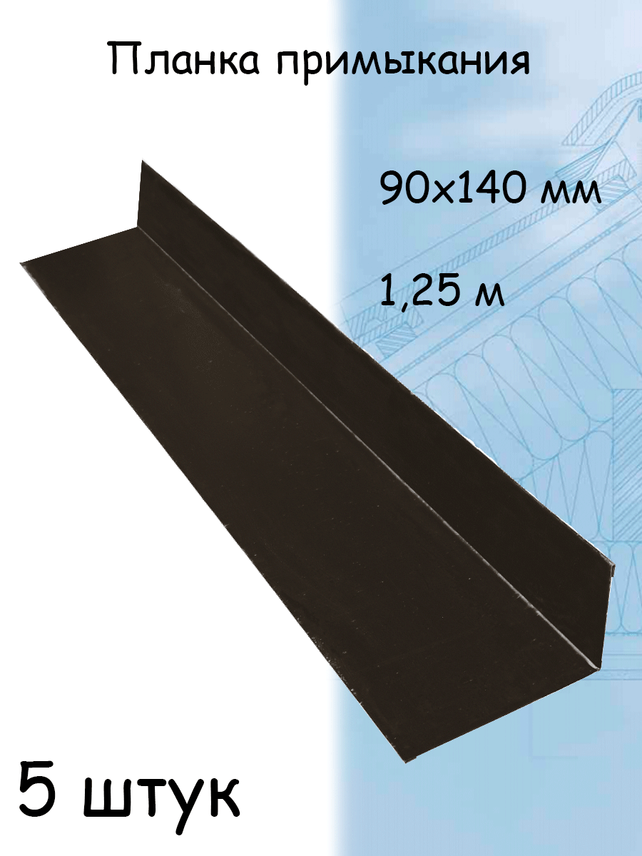 Планка примыкания для кровли ( 140х90 мм) металлическая темно-коричневый (RR 32) 1,25 м 5 штук - фотография № 1