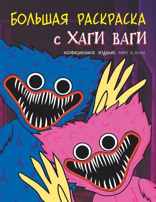 Хаги вага раскраска — купить по низкой цене на Яндекс Маркете