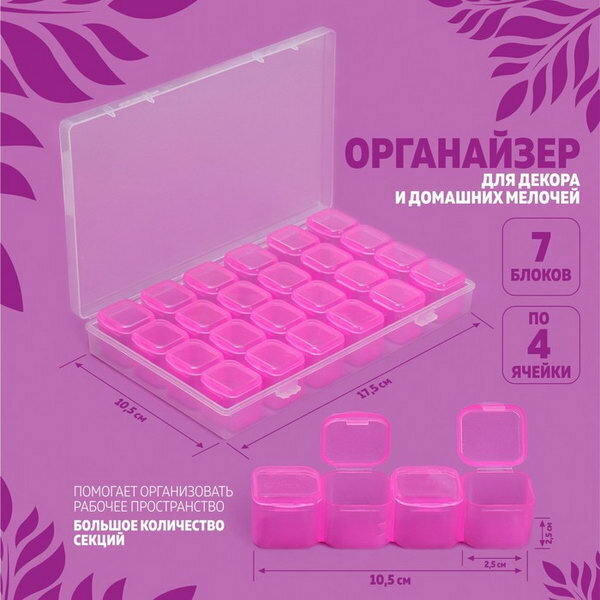 Органайзер для декора, 7 блоков, 4 ячейки, 17.5 x 10.5 x 2.5 см, цвет розовый - фотография № 1