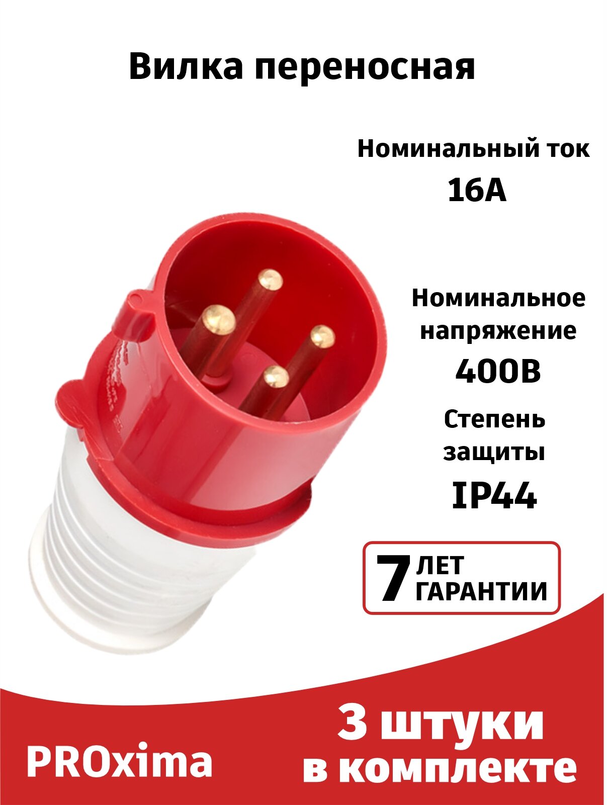 Вилка силовая (3штуки) переносная 014 3Р+РЕ 16А 380В IP44 EKF PROxima