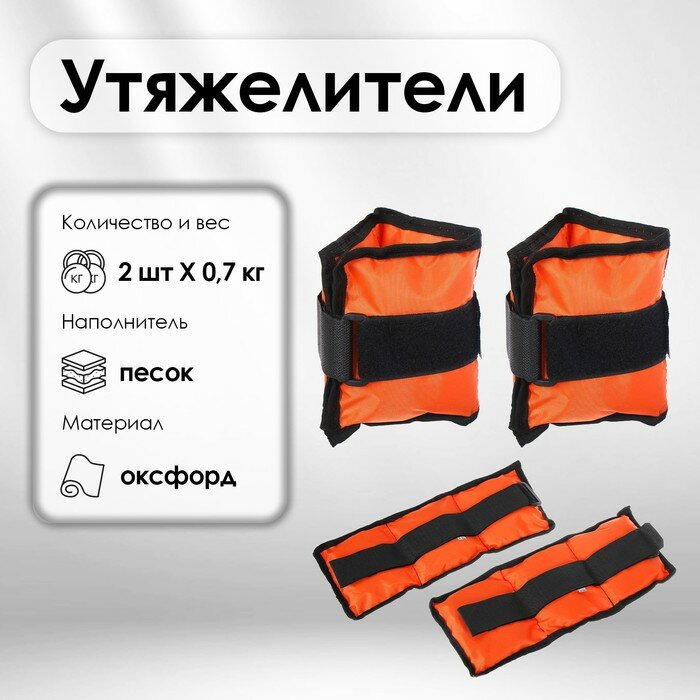 Утяжелители, 2 шт. × 0,7 кг, цвета микс
