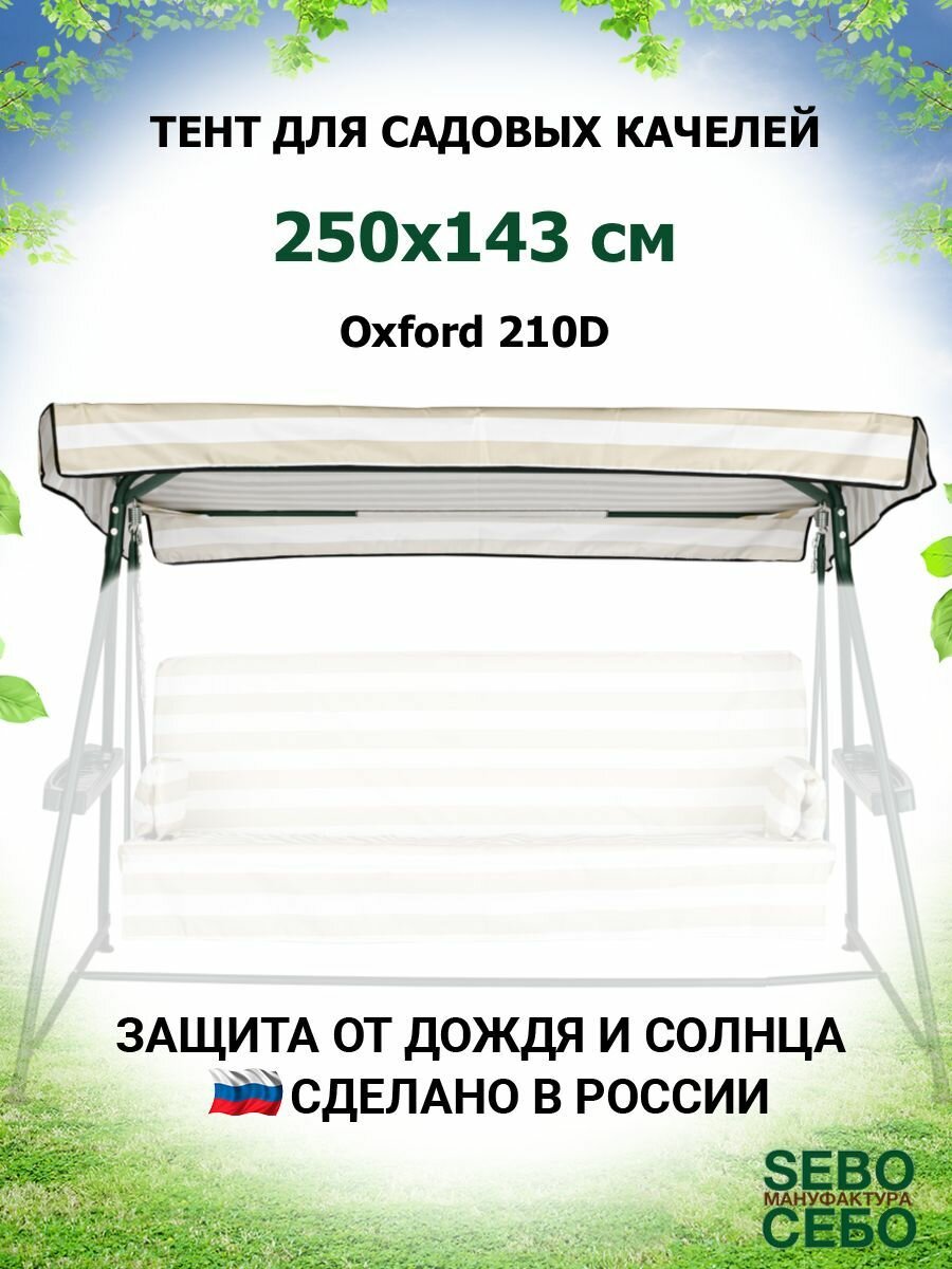 Тент крыша для садовых качелей Титан 250х143 см из материала оксфорд 210, бежево-белый - фотография № 1