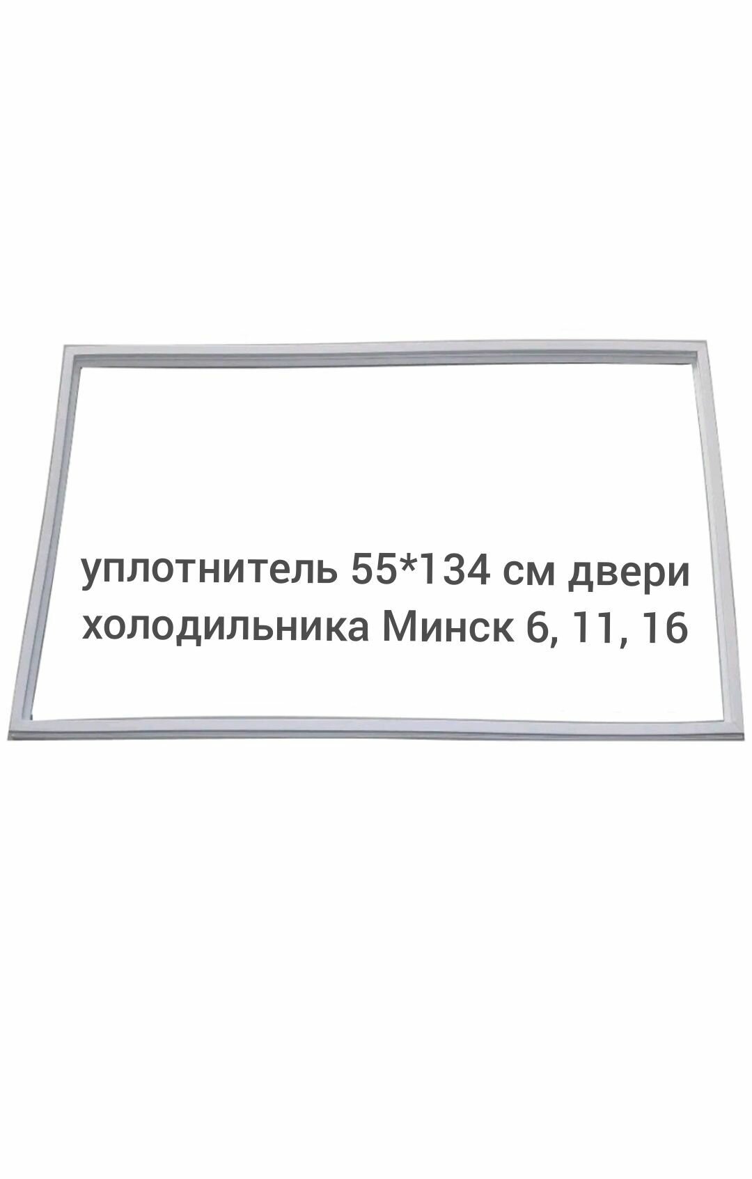 уплотнитель 55*134 см двери холодильника Минск 6, 11, 16 - фотография № 1