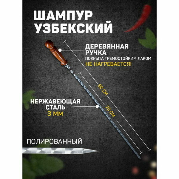 Шампур узбекский 92см деревянная ручка