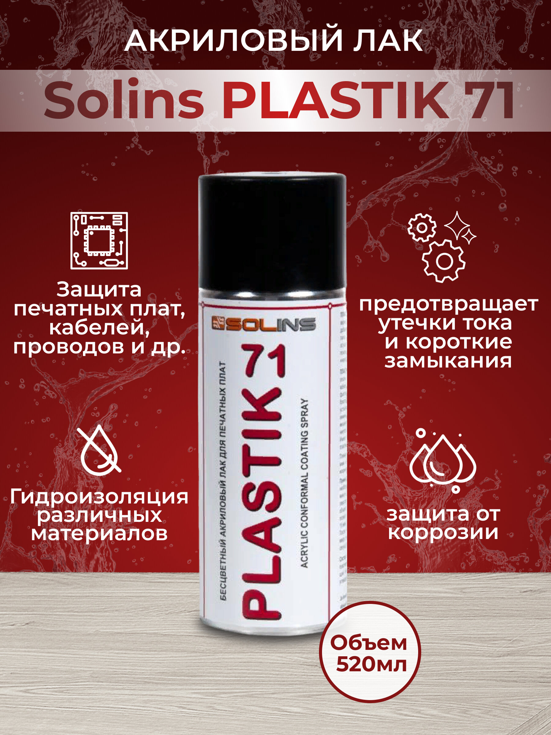 Акриловый лак Solins PLASTIK 71 для печатных плат 520мл