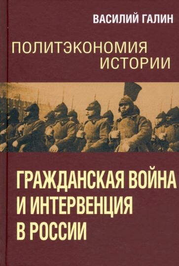 Василий галин: политэкономия истории. том 4. гражданская война и интервенция в россии