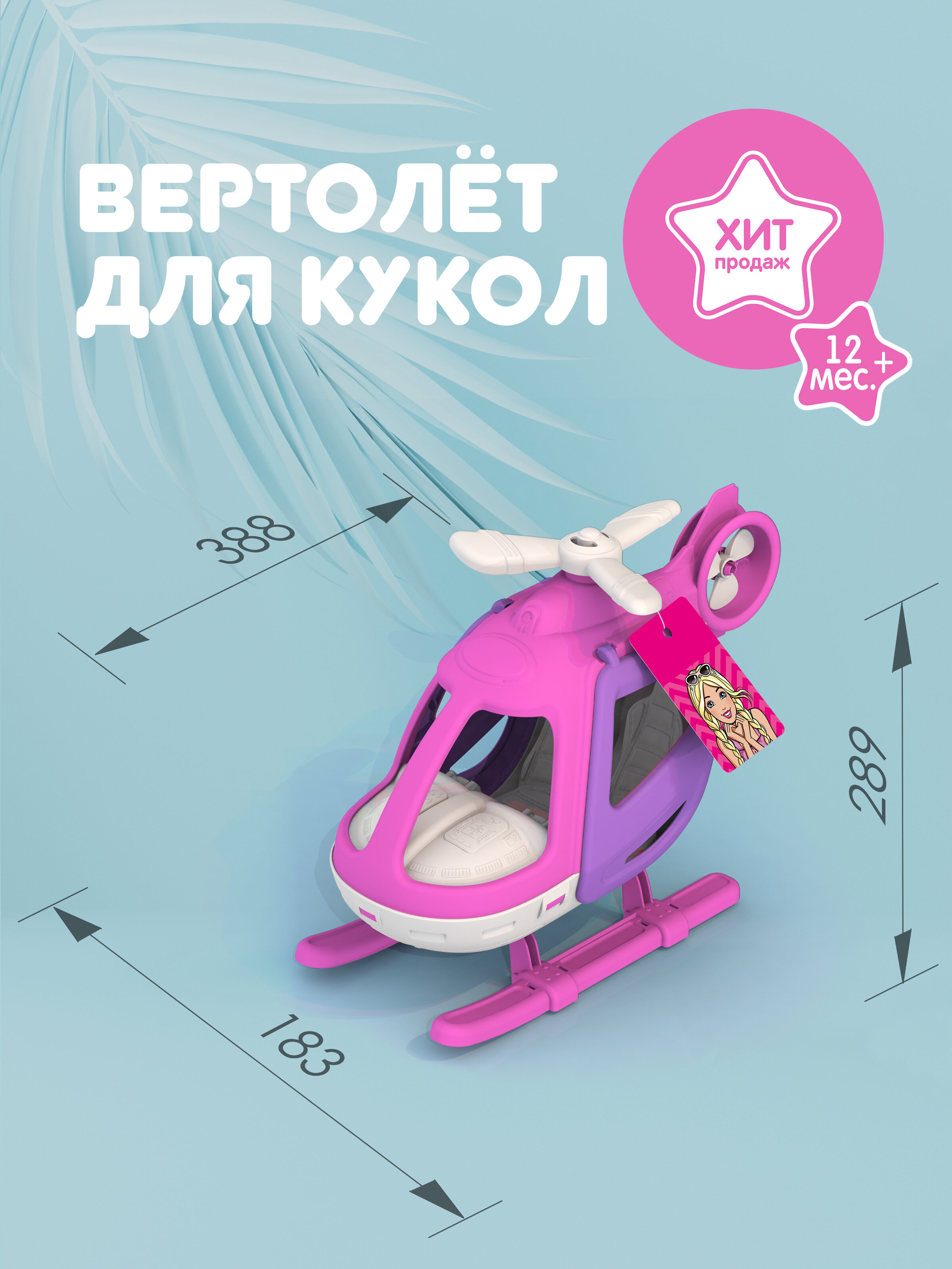 Вертолет для кукол, Нордпласт, кукольный транспорт, большой, розовый, для девочек